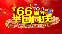江蘇榮大候車亭廠家祝您國慶長假快樂